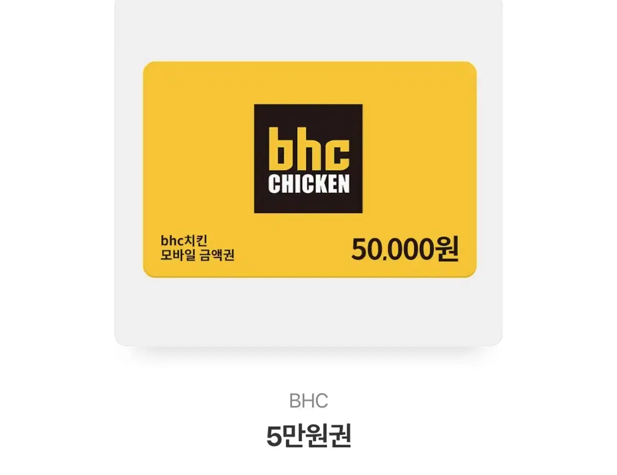 Bhc 5만원권 싸게 판매해요